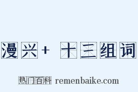 漫兴+十三组词是什么意思的图片